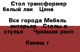 Стол трансформер белый лак › Цена ­ 13 000 - Все города Мебель, интерьер » Столы и стулья   . Чувашия респ.,Канаш г.